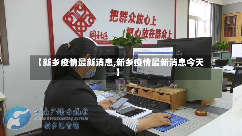 【新乡疫情最新消息,新乡疫情最新消息今天】