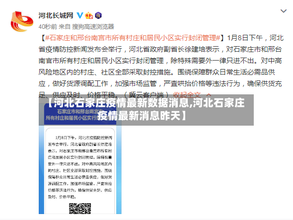 【河北石家庄疫情最新数据消息,河北石家庄疫情最新消息昨天】