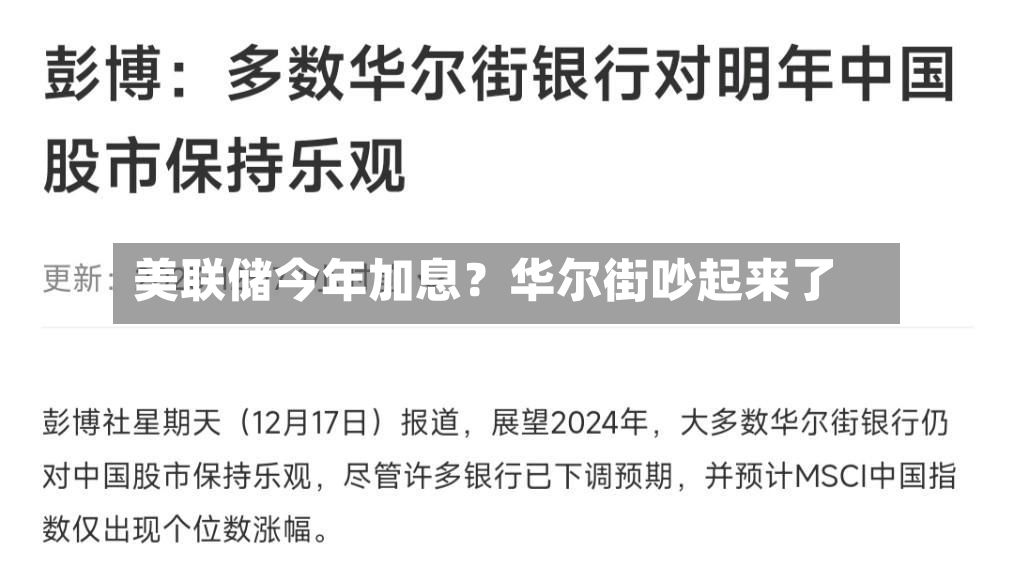 美联储今年加息？华尔街吵起来了