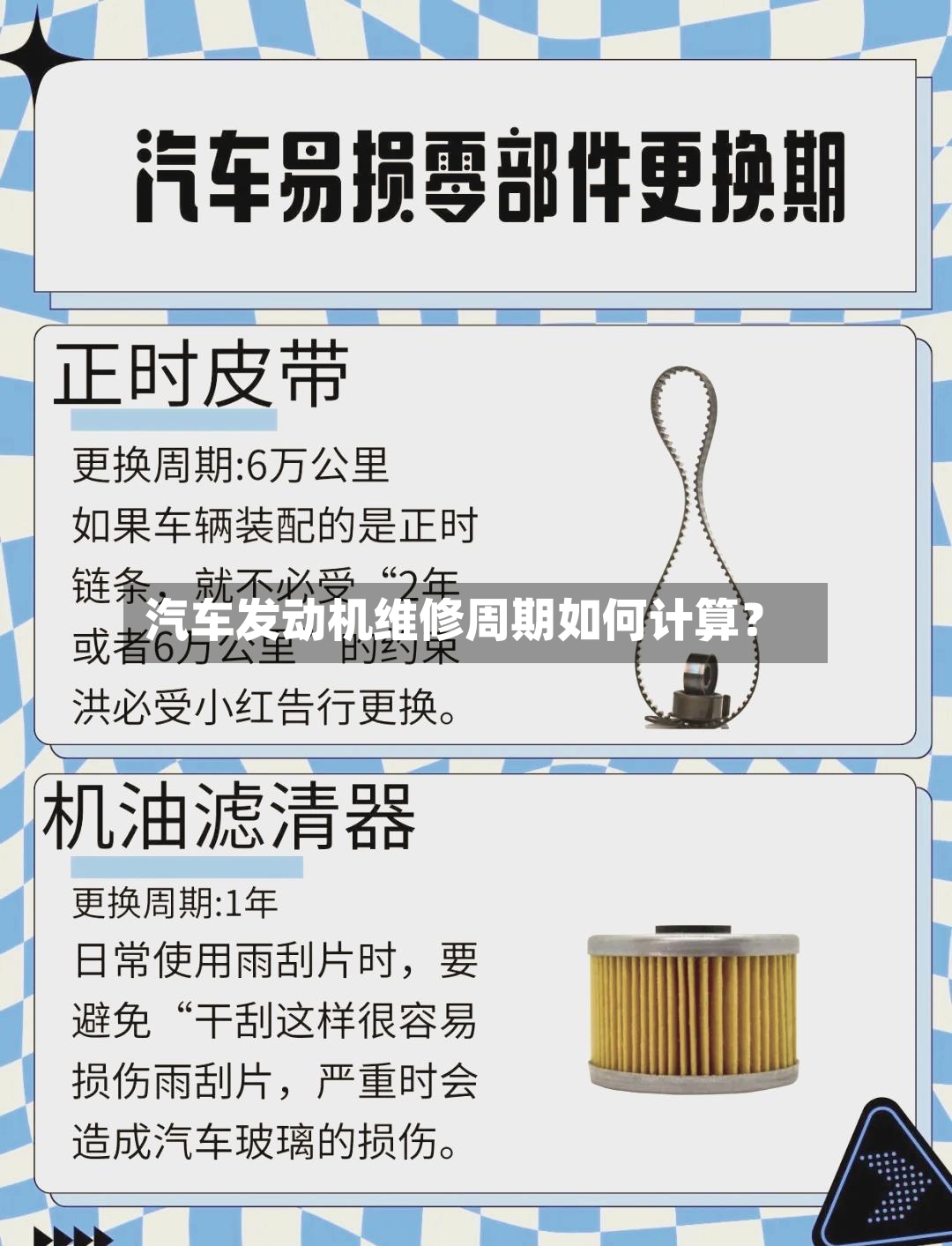 汽车发动机维修周期如何计算？
