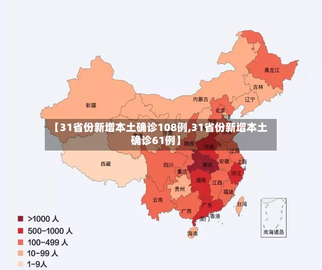 【31省份新增本土确诊108例,31省份新增本土确诊61例】-第2张图片