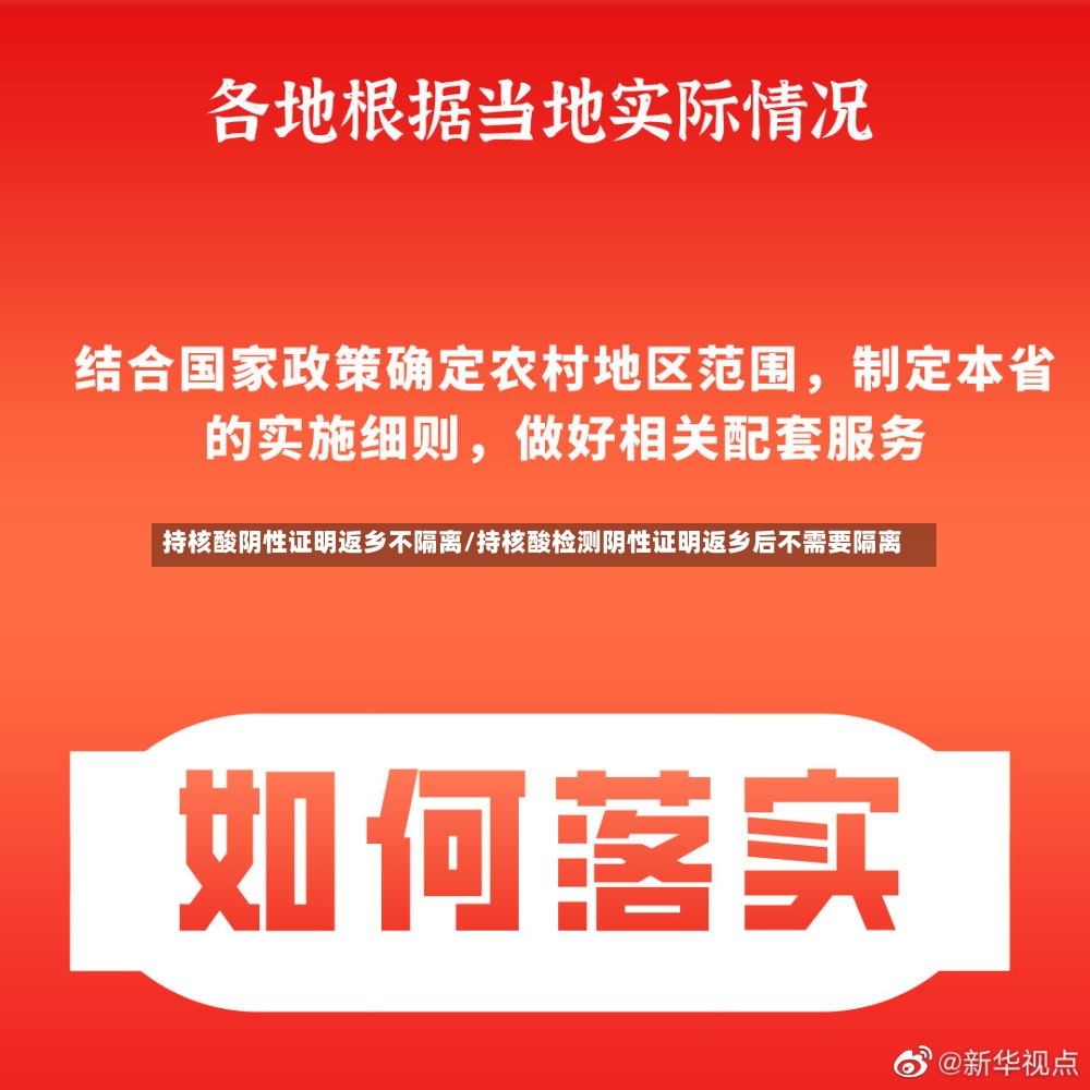 持核酸阴性证明返乡不隔离/持核酸检测阴性证明返乡后不需要隔离