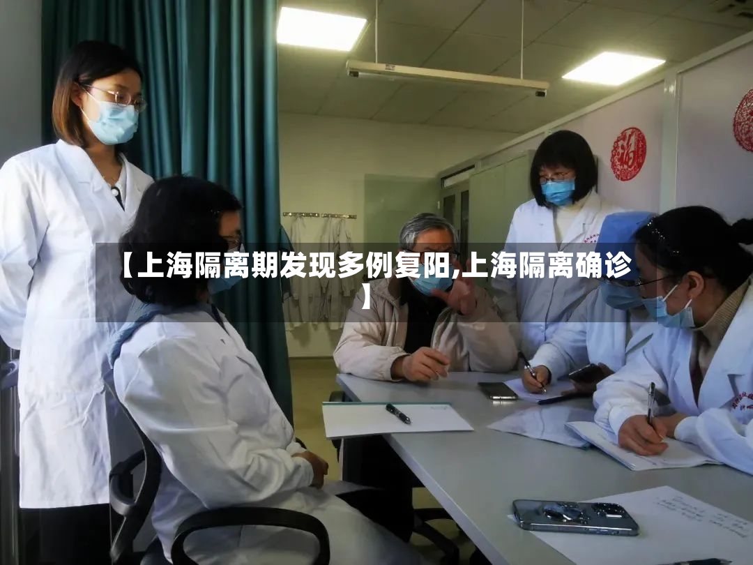 【上海隔离期发现多例复阳,上海隔离确诊】-第3张图片