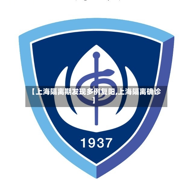 【上海隔离期发现多例复阳,上海隔离确诊】