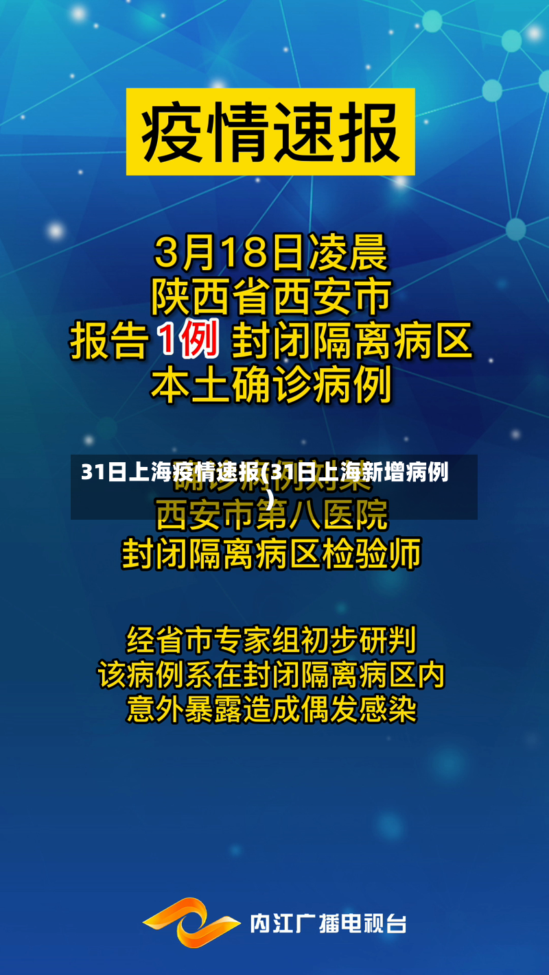 31日上海疫情速报(31日上海新增病例)-第2张图片