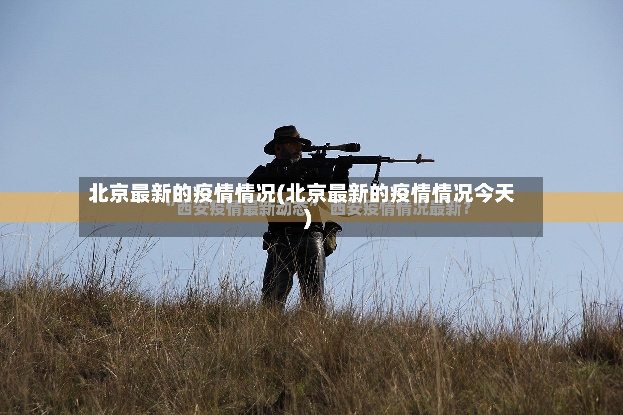 北京最新的疫情情况(北京最新的疫情情况今天)