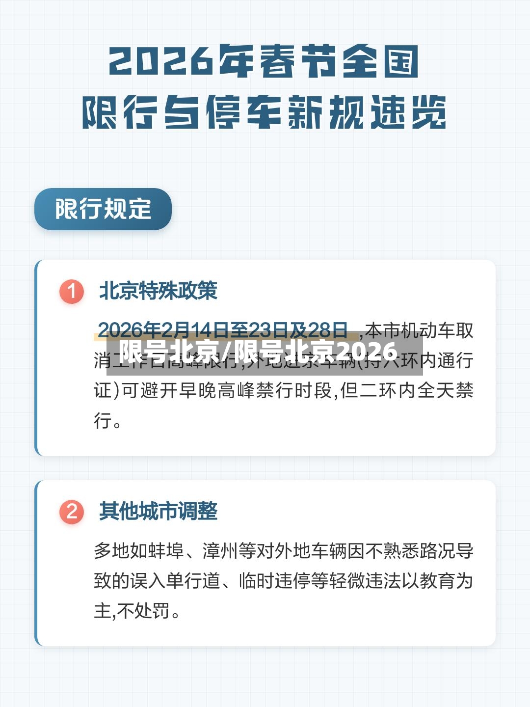 限号北京/限号北京2026