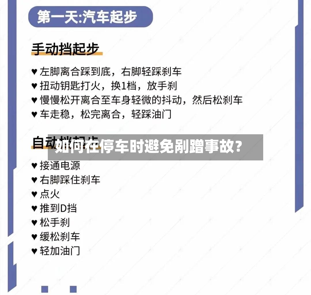 如何在停车时避免剐蹭事故？