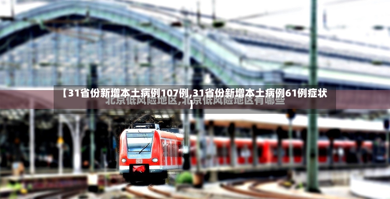 【31省份新增本土病例107例,31省份新增本土病例61例症状】