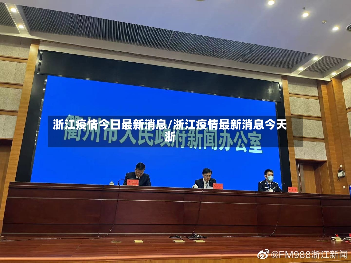 浙江疫情今日最新消息/浙江疫情最新消息今天浙-第3张图片