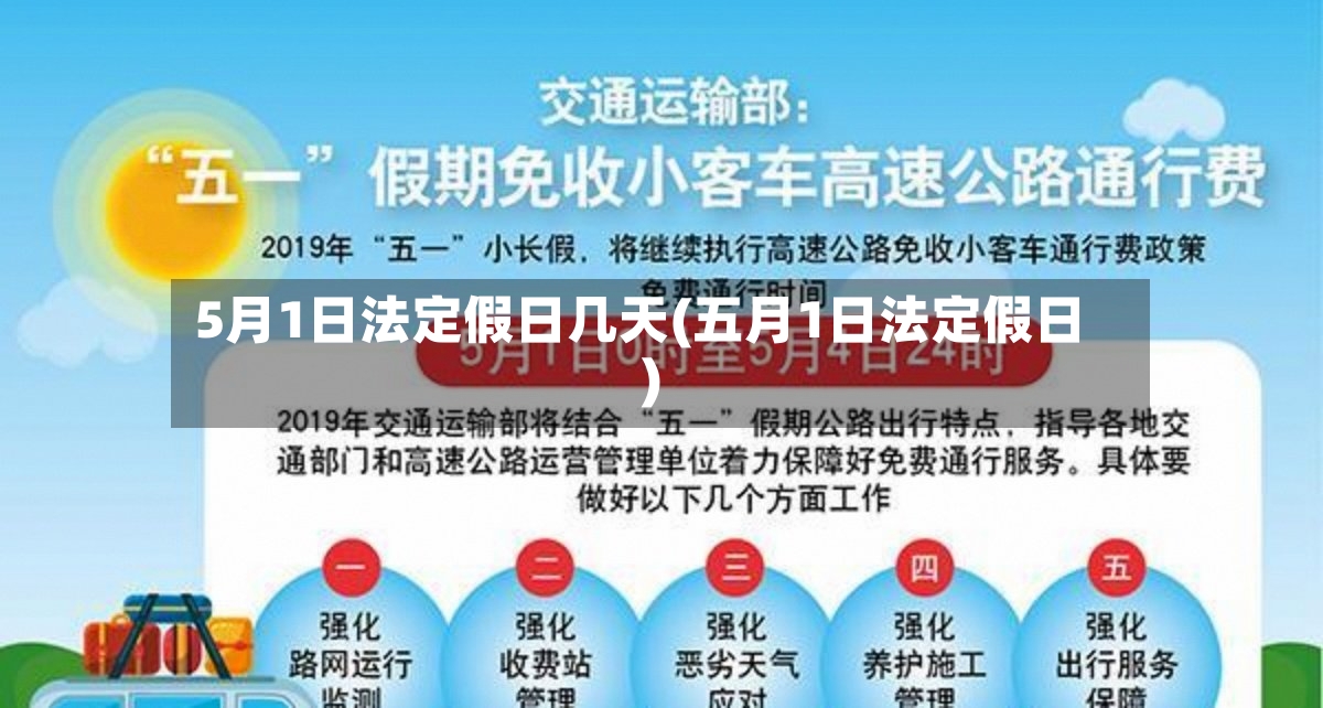 5月1日法定假日几天(五月1日法定假日)
