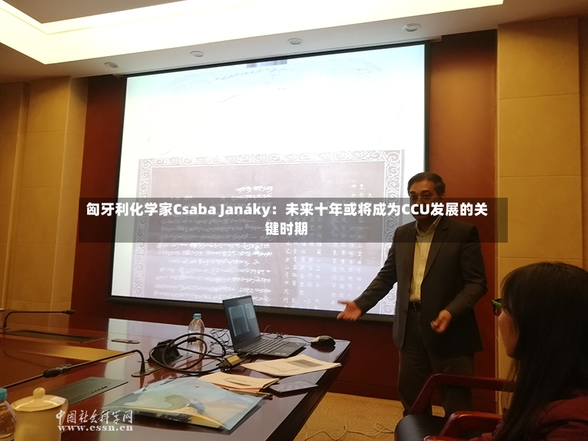 匈牙利化学家Csaba Janáky：未来十年或将成为CCU发展的关键时期-第3张图片