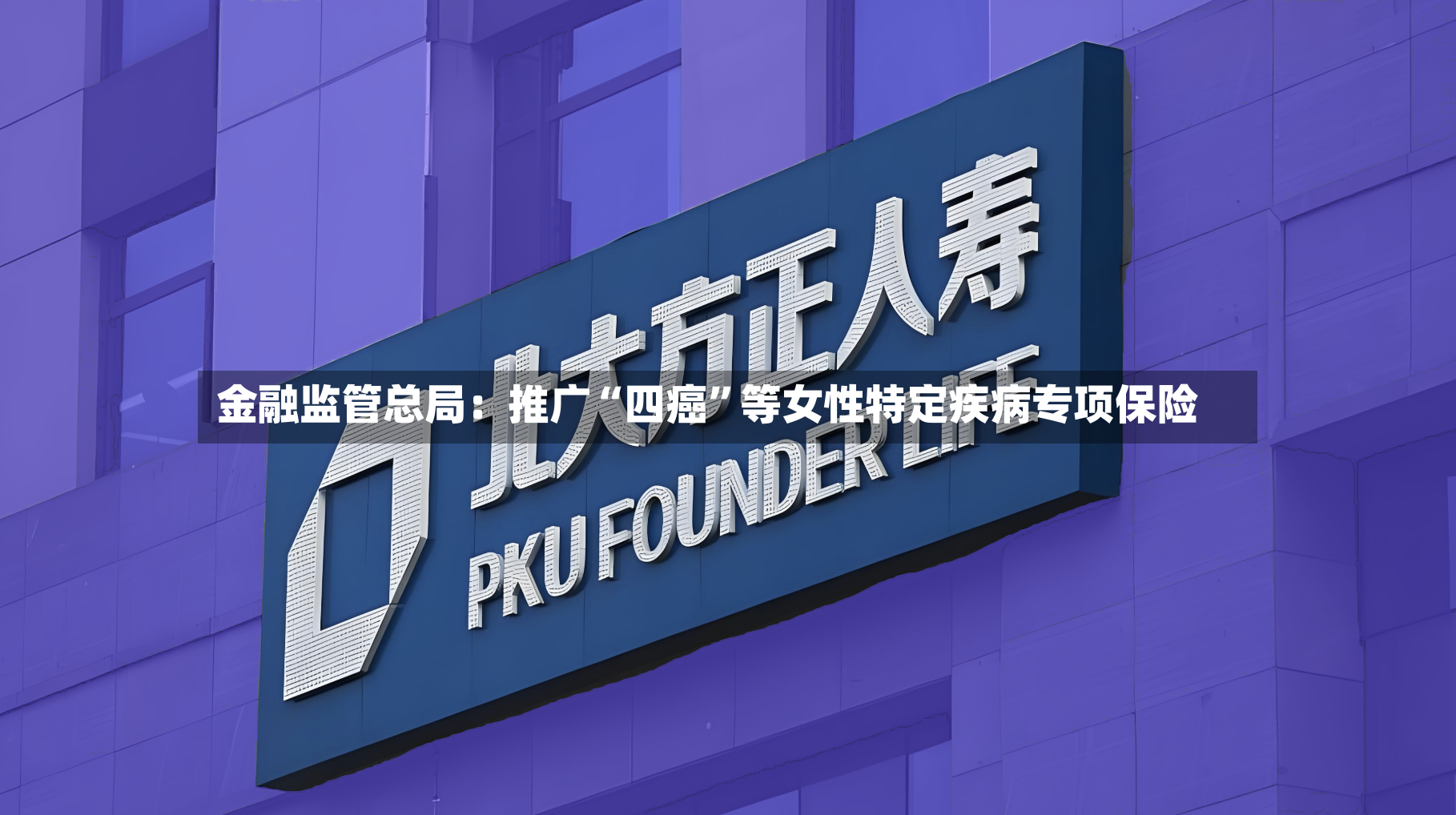 金融监管总局：推广“四癌	”等女性特定疾病专项保险-第2张图片