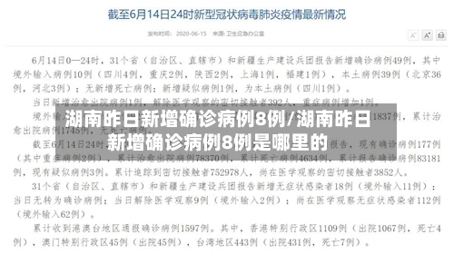 湖南昨日新增确诊病例8例/湖南昨日新增确诊病例8例是哪里的