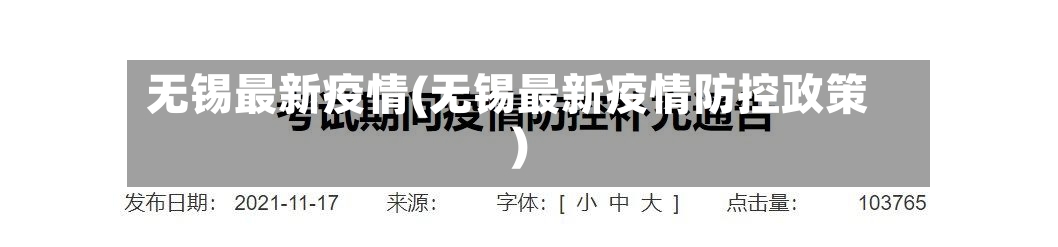 无锡最新疫情(无锡最新疫情防控政策)