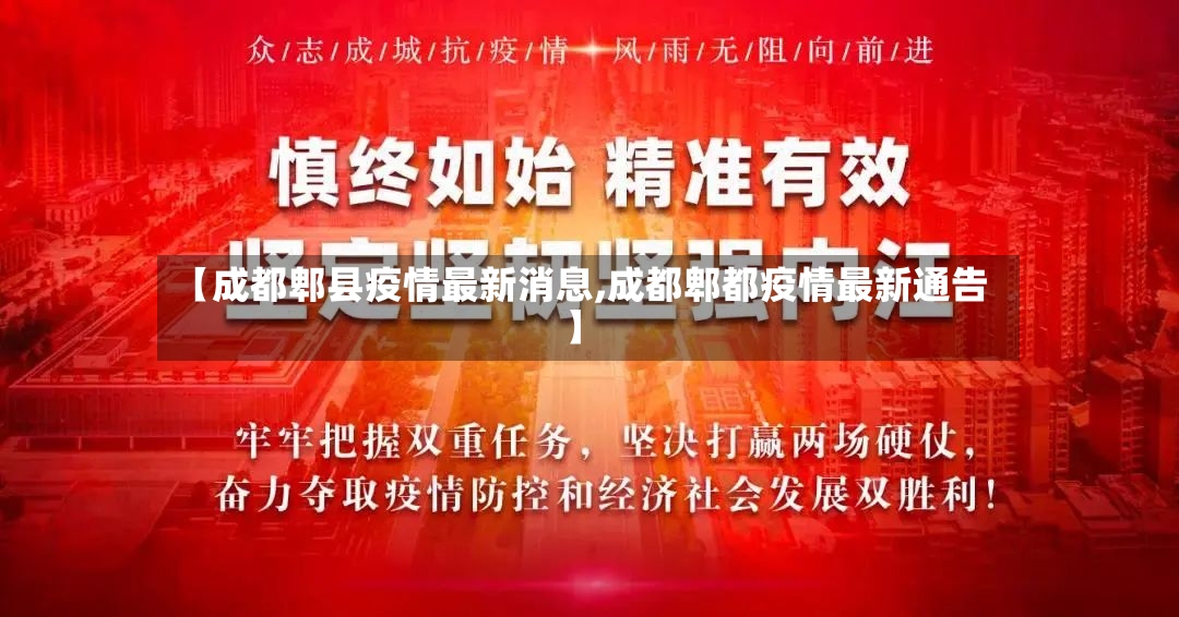 【成都郫县疫情最新消息,成都郫都疫情最新通告】-第2张图片