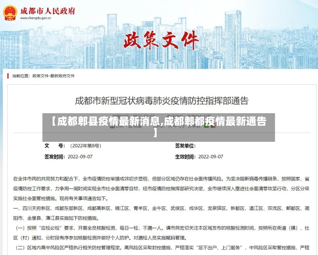 【成都郫县疫情最新消息,成都郫都疫情最新通告】-第3张图片