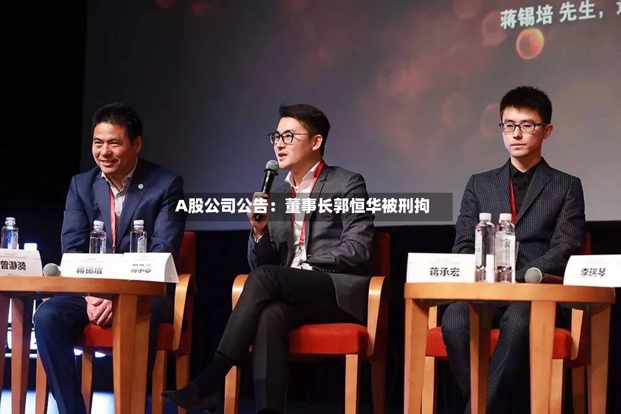A股公司公告:董事长郭恒华被刑拘-第3张图片