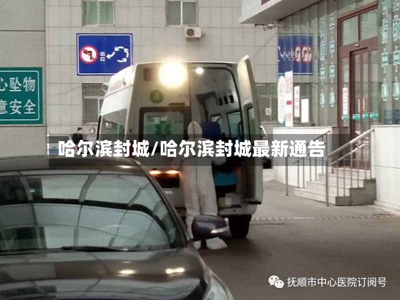哈尔滨封城/哈尔滨封城最新通告-第2张图片