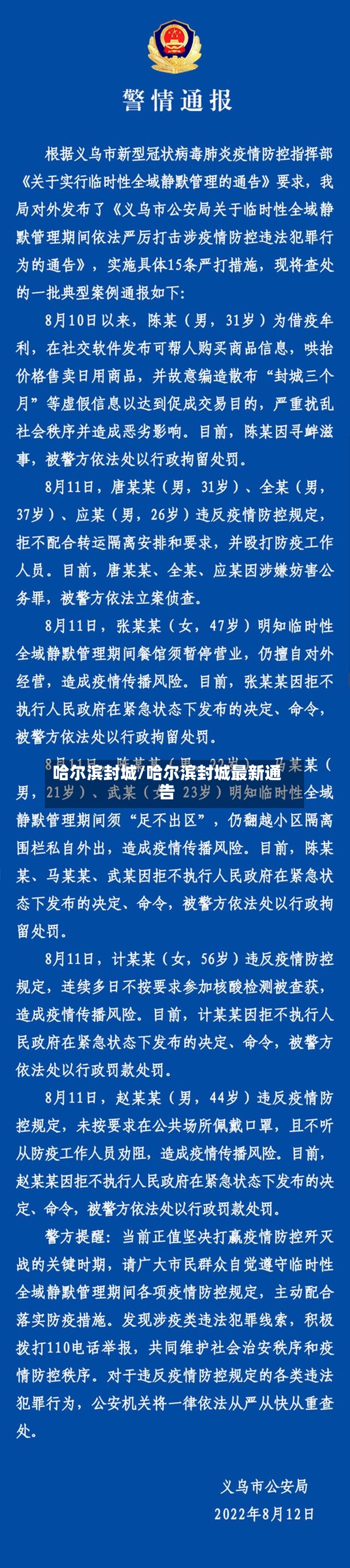 哈尔滨封城/哈尔滨封城最新通告