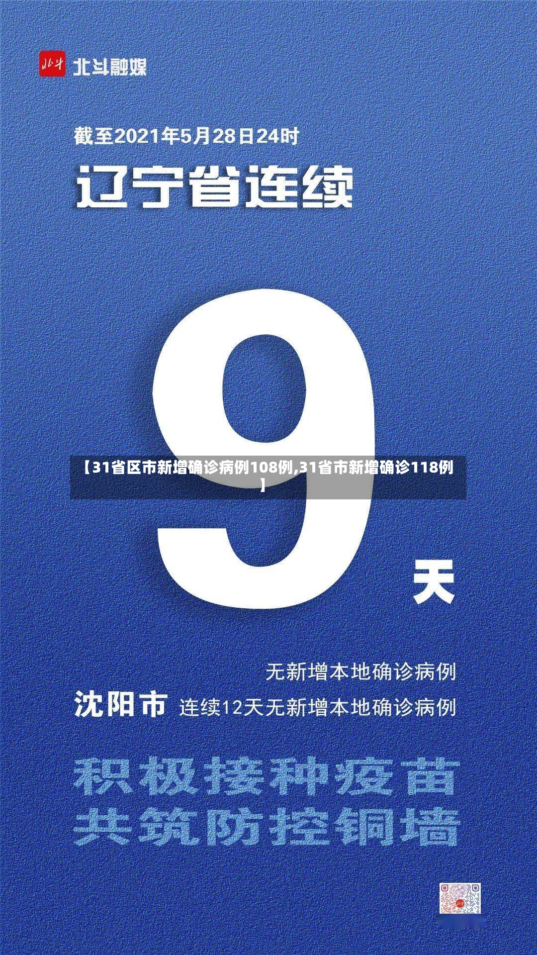 【31省区市新增确诊病例108例,31省市新增确诊118例】