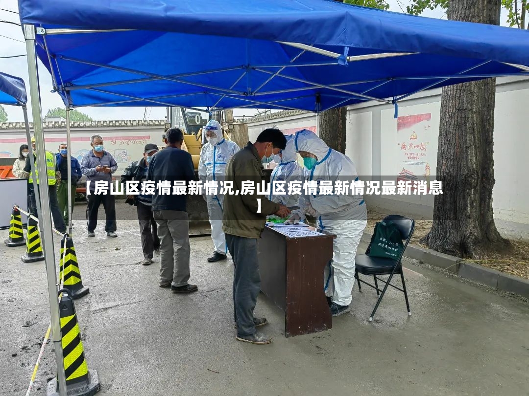 【房山区疫情最新情况,房山区疫情最新情况最新消息】