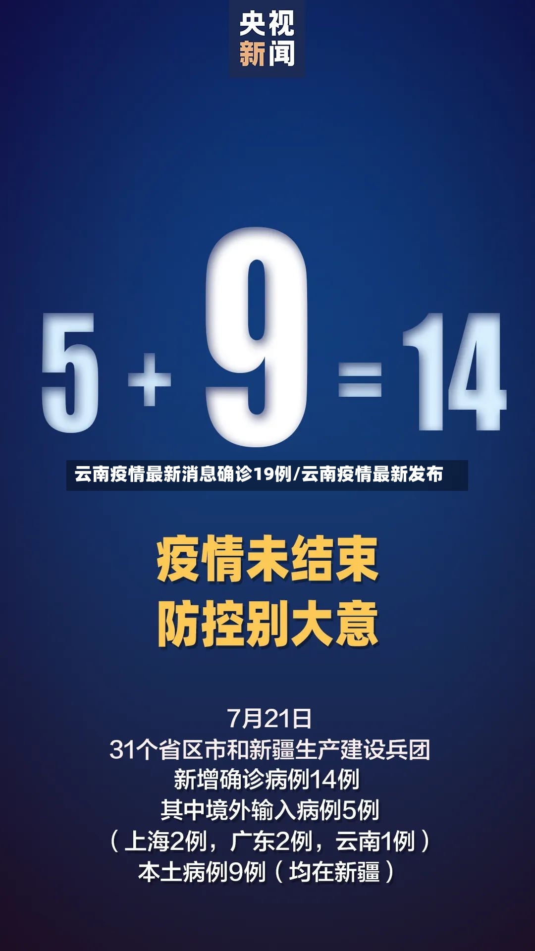 云南疫情最新消息确诊19例/云南疫情最新发布-第2张图片