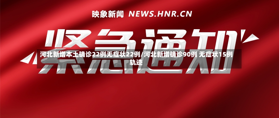 河北新增本土确诊22例无症状22例/河北新增确诊90例 无症状15例轨迹
