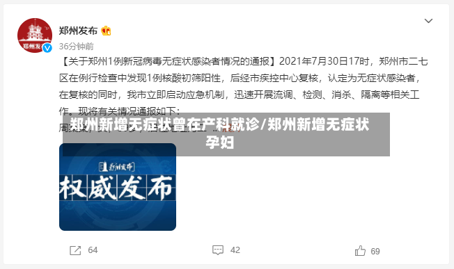 郑州新增无症状曾在产科就诊/郑州新增无症状孕妇