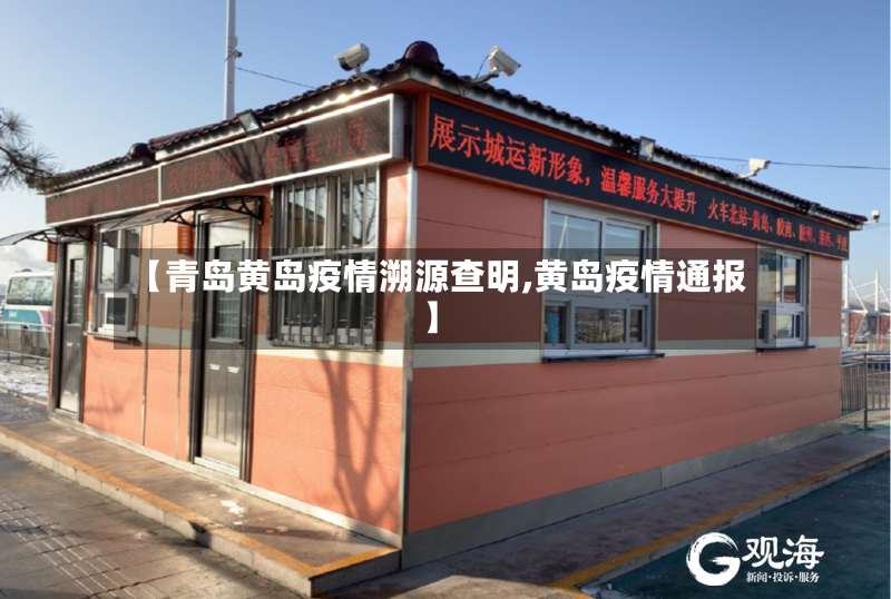 【青岛黄岛疫情溯源查明,黄岛疫情通报】-第2张图片