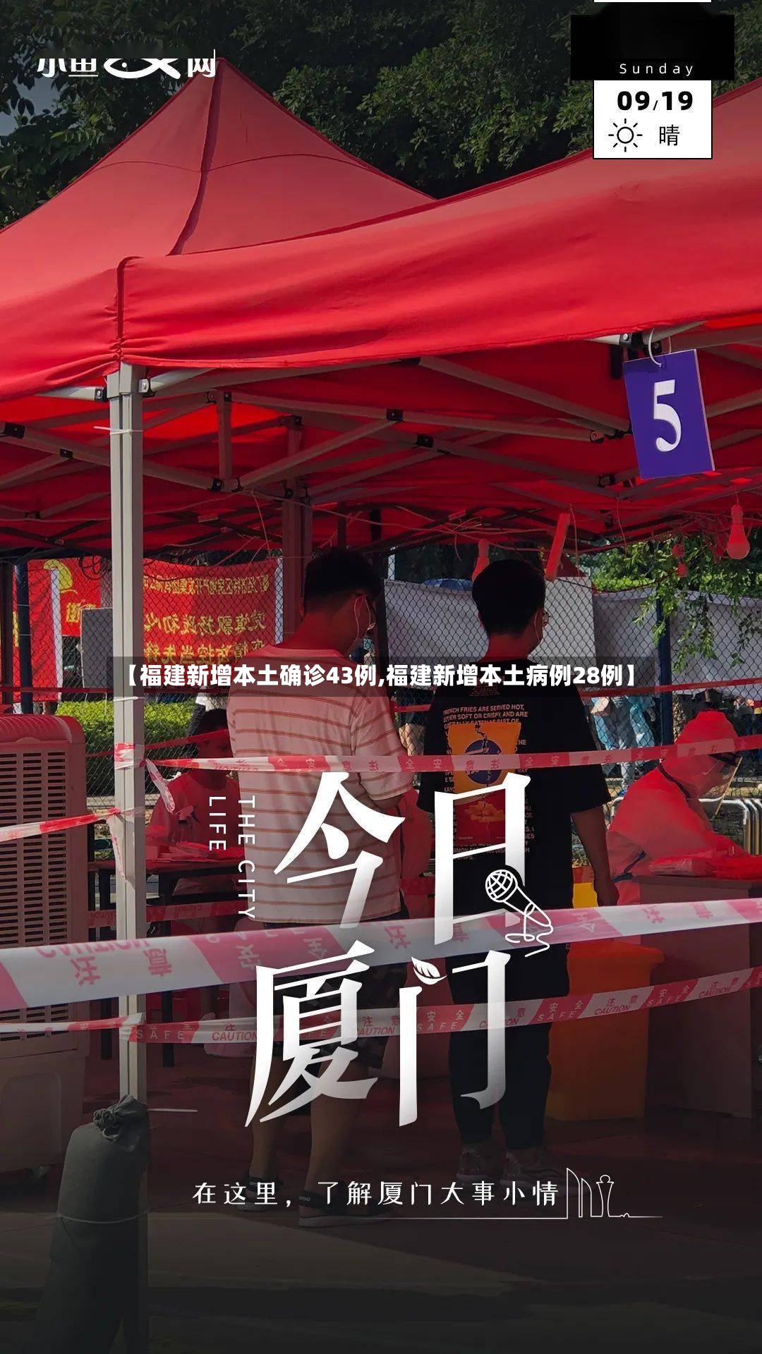 【福建新增本土确诊43例,福建新增本土病例28例】-第2张图片