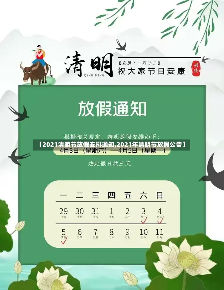 【2021清明节放假安排通知,2021年清明节放假公告】-第2张图片
