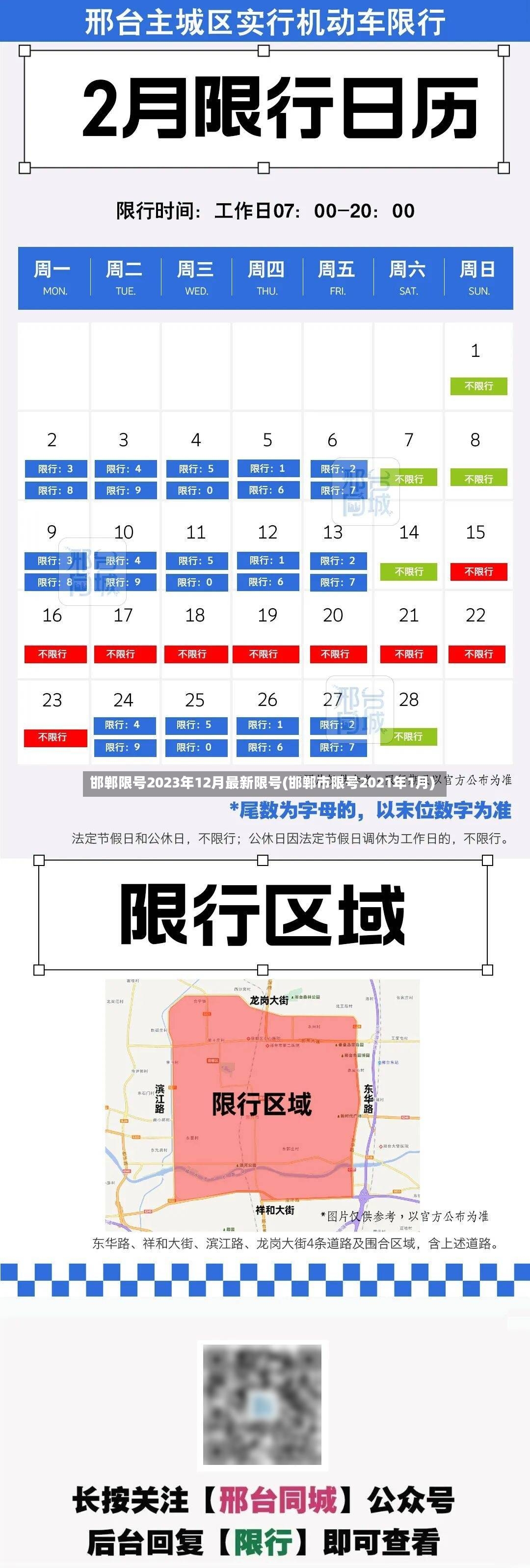 邯郸限号2023年12月最新限号(邯郸市限号2021年1月)