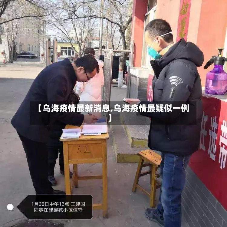【乌海疫情最新消息,乌海疫情最疑似一例】