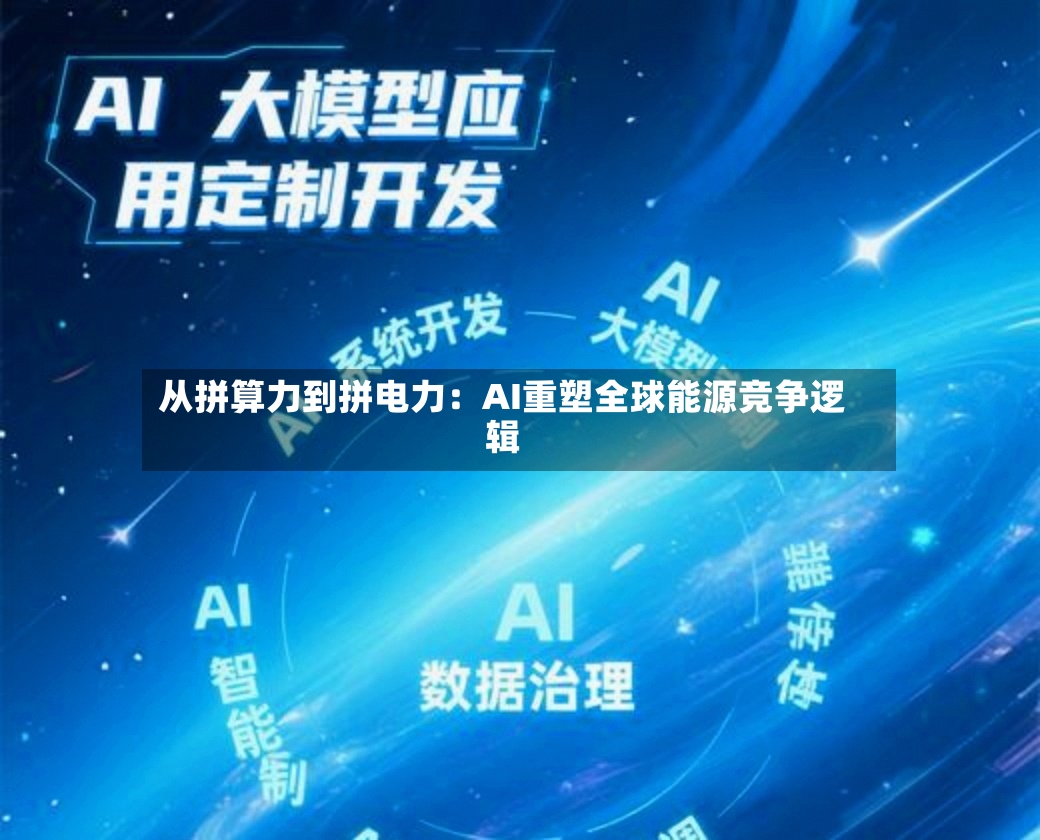 从拼算力到拼电力：AI重塑全球能源竞争逻辑-第2张图片