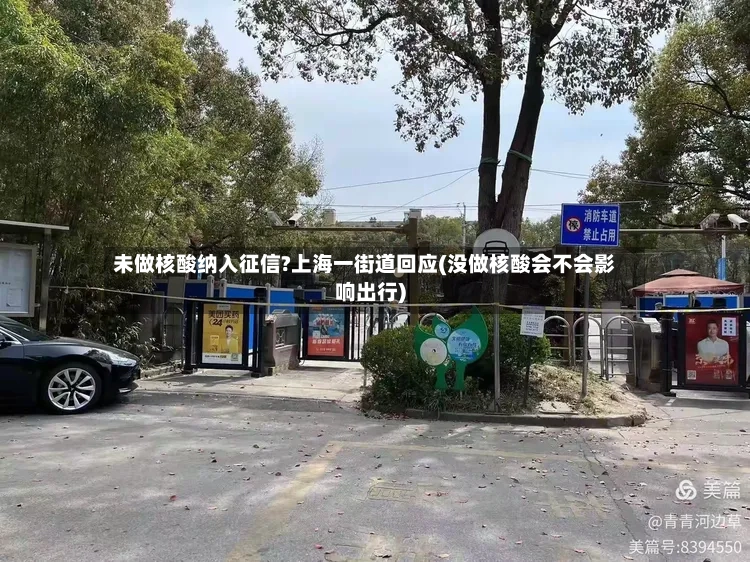 未做核酸纳入征信?上海一街道回应(没做核酸会不会影响出行)-第3张图片