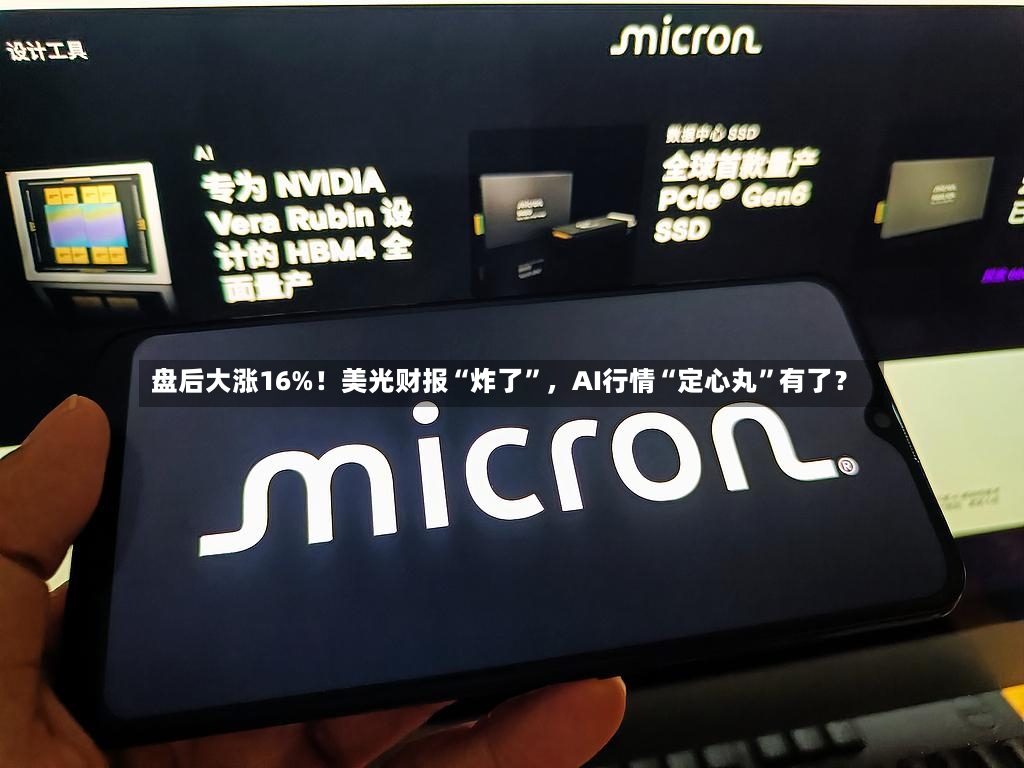 盘后大涨16%！美光财报“炸了”，AI行情“定心丸”有了？-第2张图片