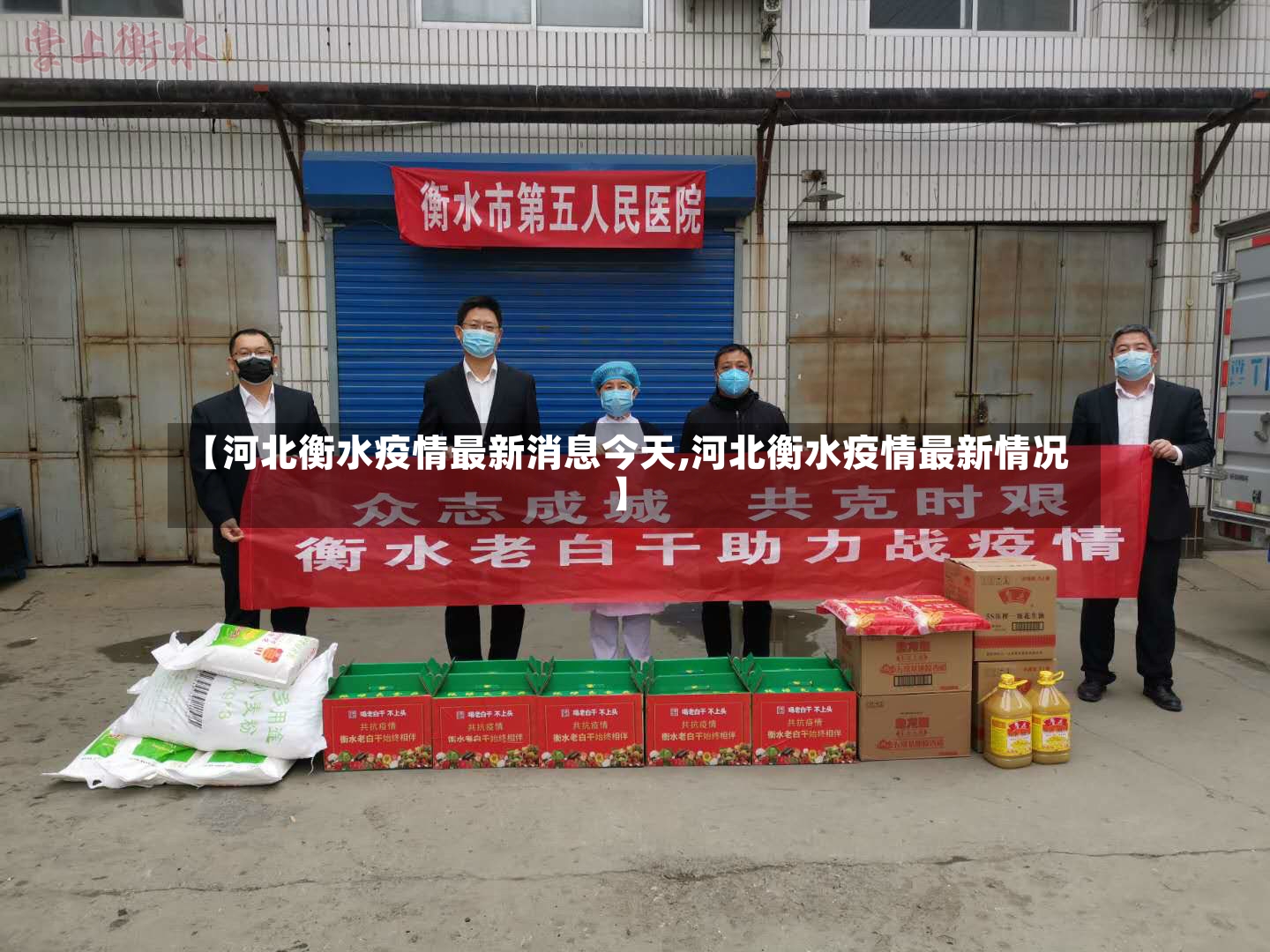 【河北衡水疫情最新消息今天,河北衡水疫情最新情况】-第2张图片