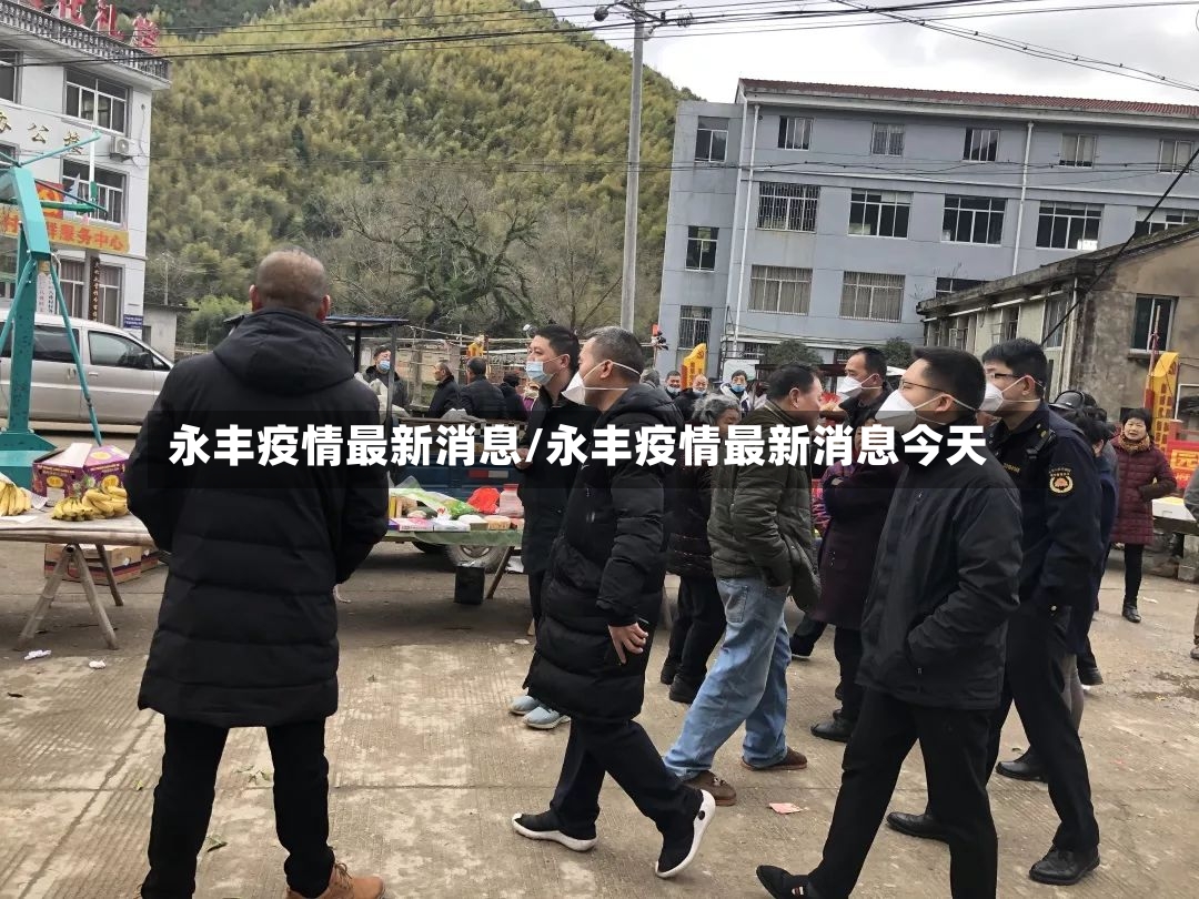 永丰疫情最新消息/永丰疫情最新消息今天