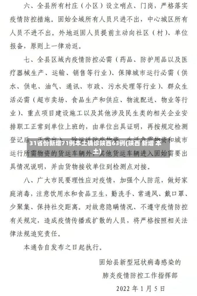 31省份新增71例本土确诊陕西63例(陕西 新增 本土)-第3张图片