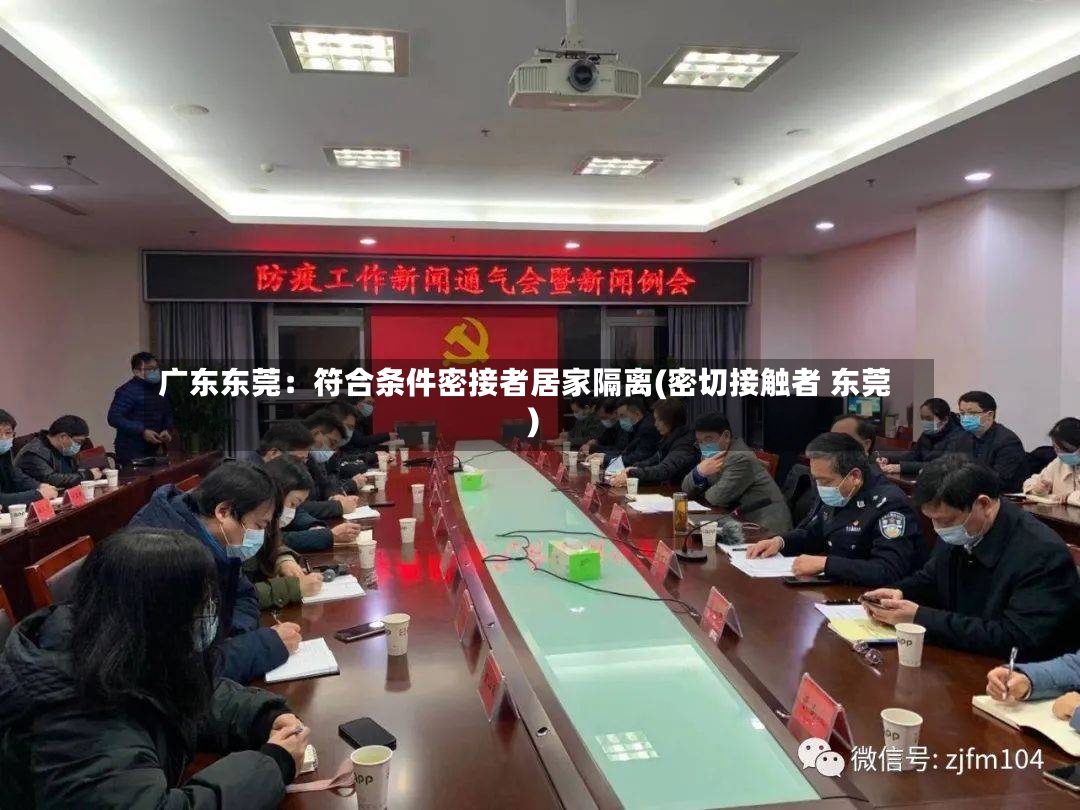 广东东莞：符合条件密接者居家隔离(密切接触者 东莞)