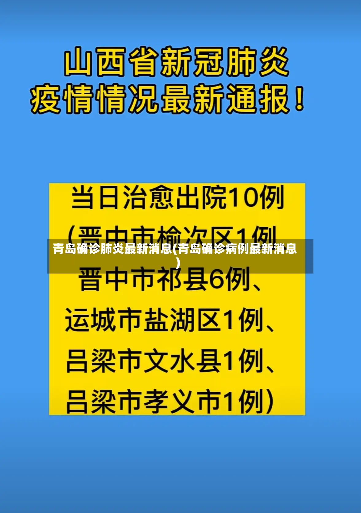 青岛确诊肺炎最新消息(青岛确诊病例最新消息)