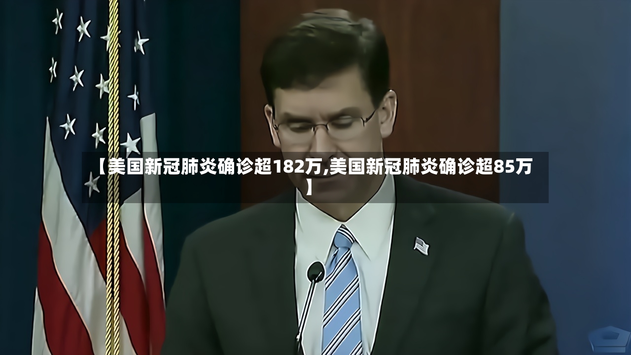 【美国新冠肺炎确诊超182万,美国新冠肺炎确诊超85万】-第2张图片