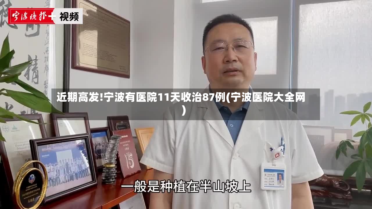 近期高发!宁波有医院11天收治87例(宁波医院大全网)-第3张图片
