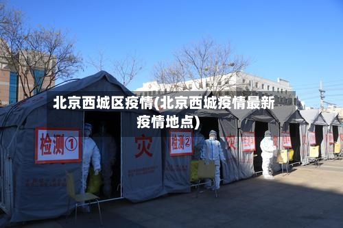 北京西城区疫情(北京西城疫情最新疫情地点)