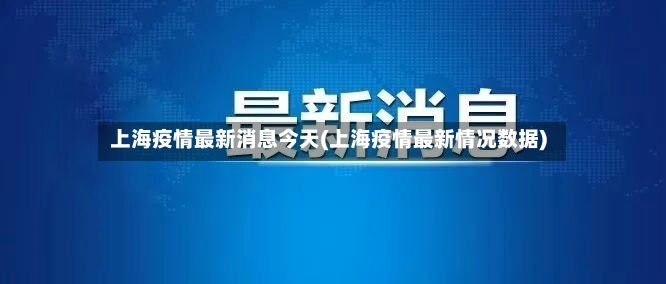 上海疫情最新消息今天(上海疫情最新情况数据)