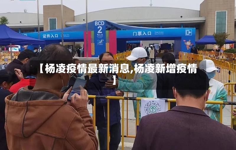 【杨凌疫情最新消息,杨凌新增疫情】