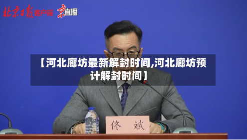【河北廊坊最新解封时间,河北廊坊预计解封时间】