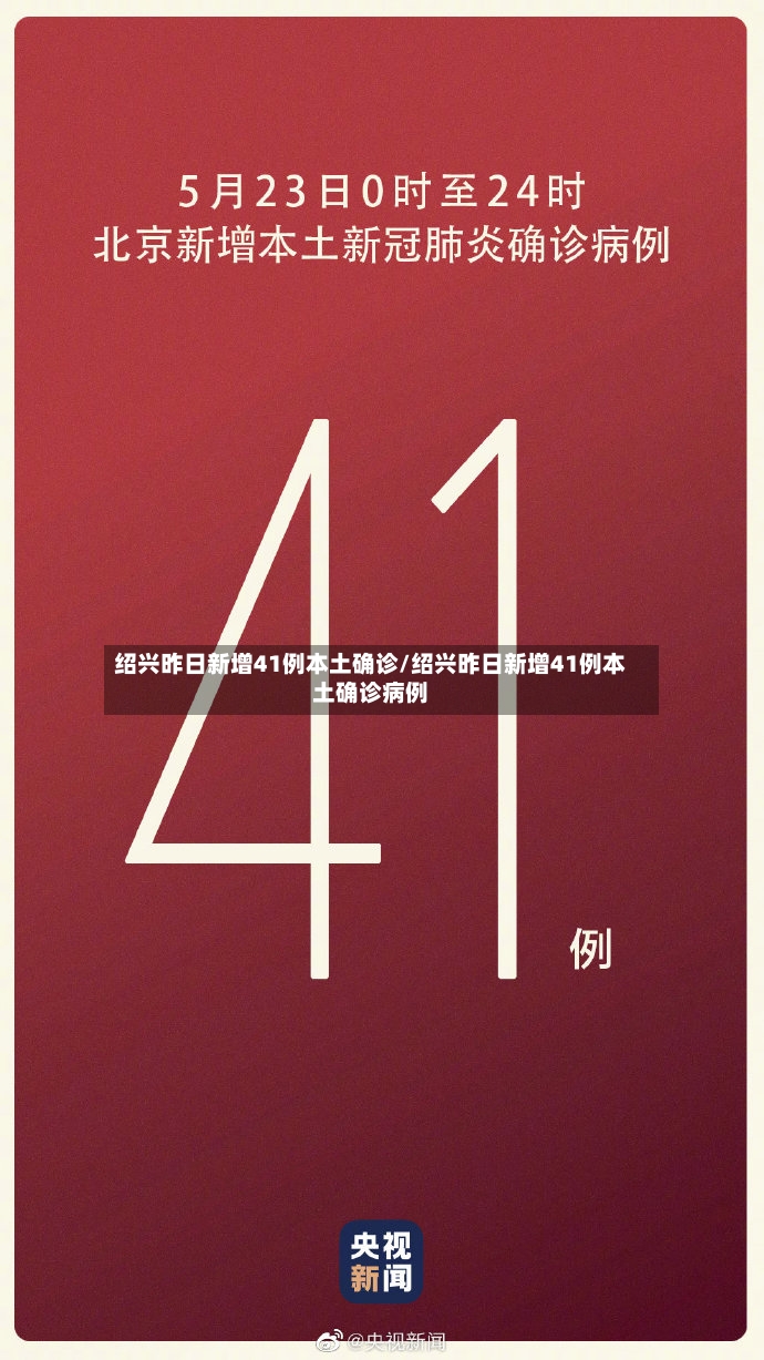 绍兴昨日新增41例本土确诊/绍兴昨日新增41例本土确诊病例-第3张图片