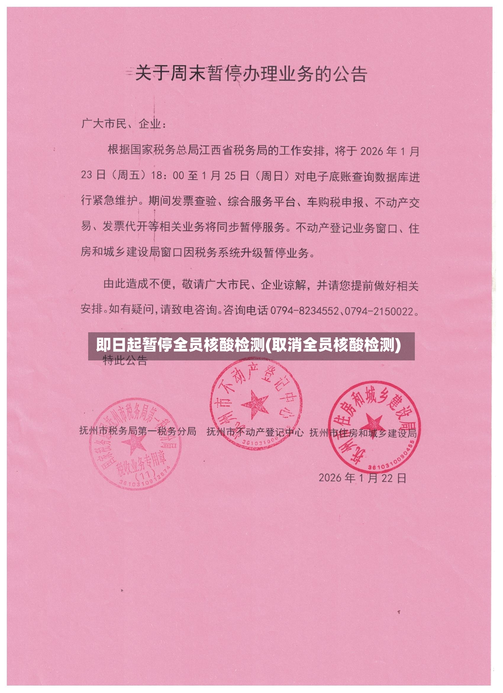 即日起暂停全员核酸检测(取消全员核酸检测)